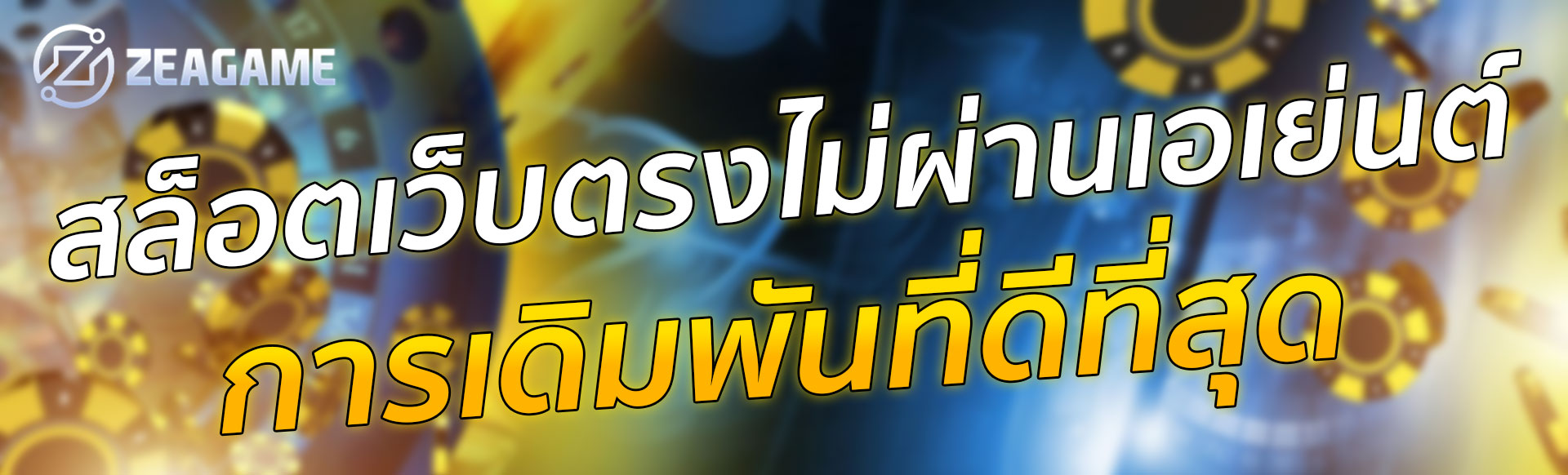 สล็อตเว็บตรง แตกง่าย