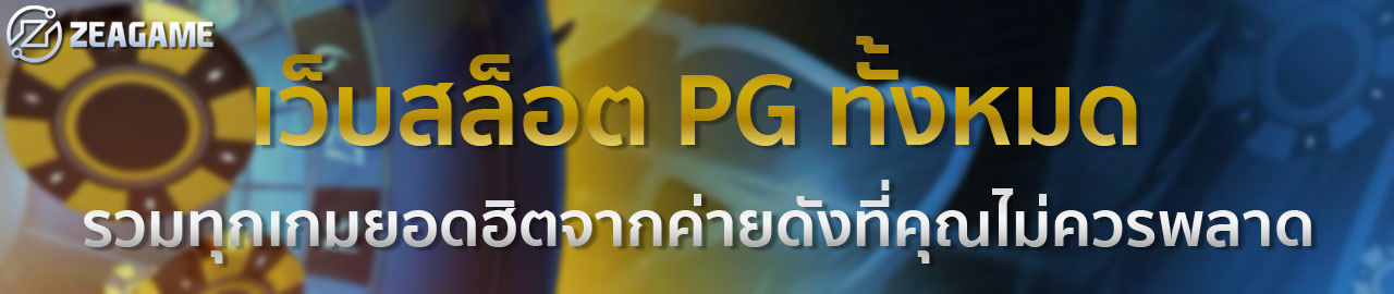 PG SLOT เว็บตรงอันดับ 1