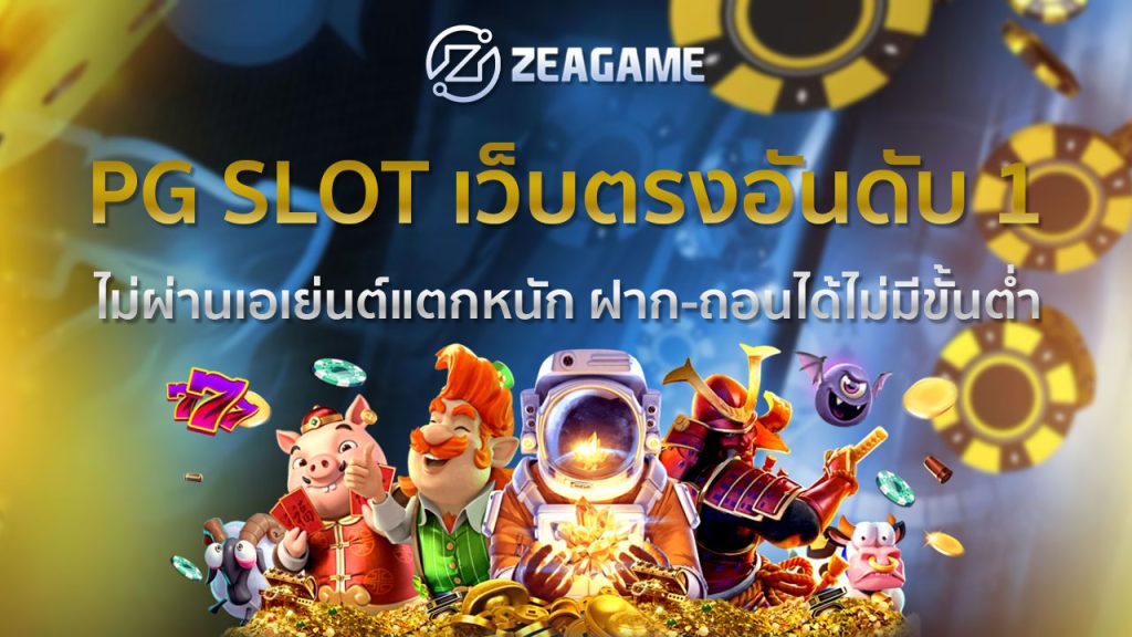 PG SLOT เว็บตรงอันดับ 1