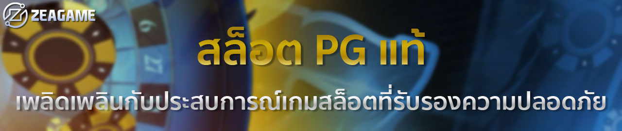 สล็อต PG เว็บตรง 100